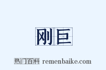 刚巨是什么意思的图片